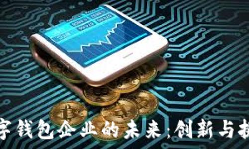   
数字钱包企业的未来：创新与挑战