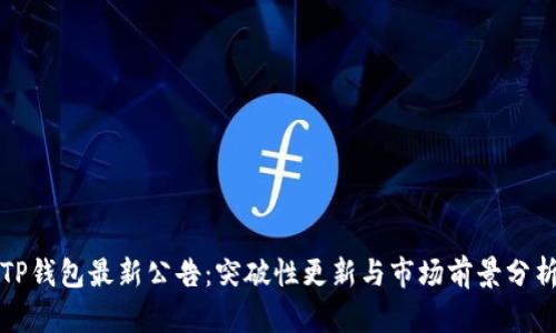 TP钱包最新公告：突破性更新与市场前景分析