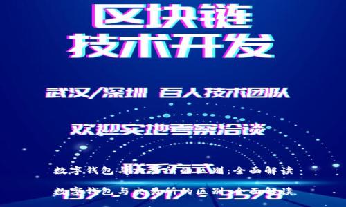 数字钱包与交易所的区别：全面解读

数字钱包与交易所的区别：全面解读