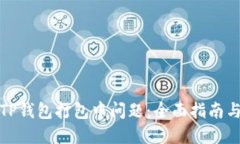 如何解决TP钱包打包中问题