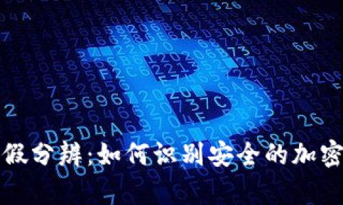 TP钱包真假分辨：如何识别安全的加密货币钱包