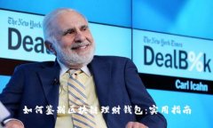 如何鉴别区块链理财钱包