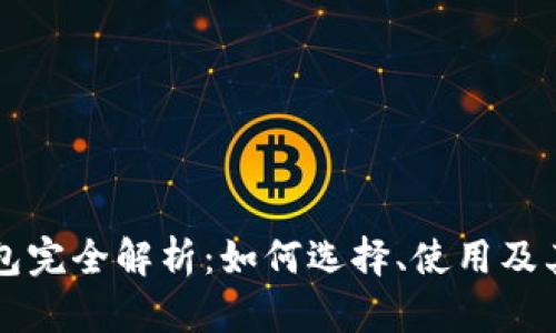 区块链钱包完全解析：如何选择、使用及其未来前景