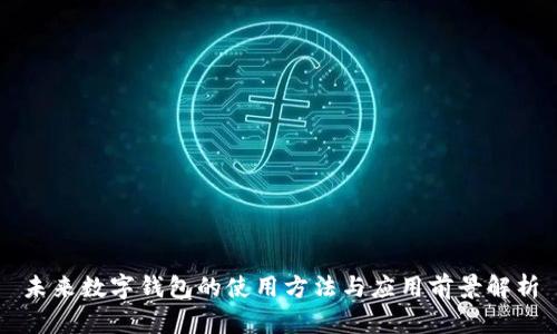 未来数字钱包的使用方法与应用前景解析