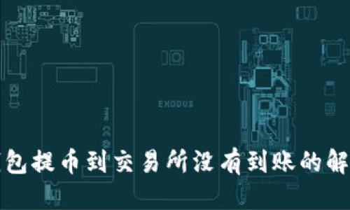 思考  
从TP钱包提币到交易所没有到账的解决方案