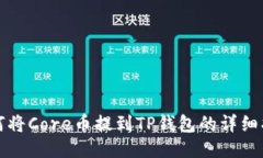 如何将Core币提到TP钱包的