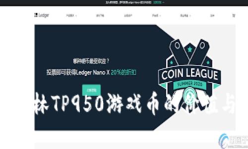 全面解析柏林TP950游戏币的价值与使用技巧