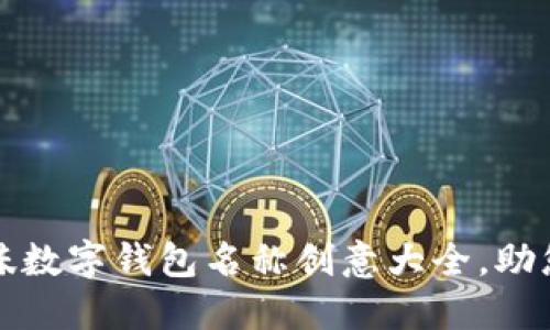 2023年趣味数字钱包名称创意大全，助您轻松取名！