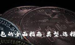 区块链钱包的全面指南：