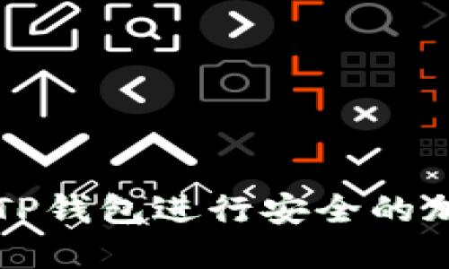 : 如何使用TP钱包进行安全的加密货币交易