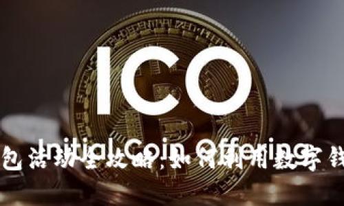 邮储银行数字钱包活动全攻略：如何利用数字钱包提升生活品质