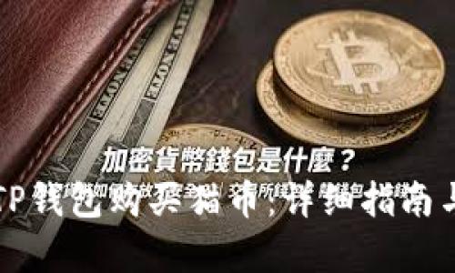 如何通过TP钱包购买猫币：详细指南与步骤分析