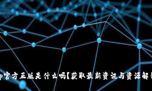 你知道tptp官方正版是什么吗？获取最新资讯与资源解锁全新体验