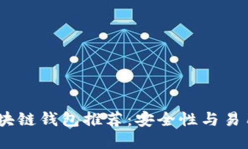 2023年最佳区块链钱包推荐：安全性与易用性的完美结合