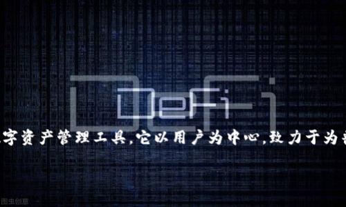 优盾数字钱包：智能安全的数字资产管理平台

优盾数字钱包是当前数字经济快速发展的背景下，一个集合了安全性、便捷性和多功能性的数字资产管理工具。它以用户为中心，致力于为普通大众和专业投资者提供高效、安全的数字货币交易体验。以下是对于这一主题的详细介绍。

优盾数字钱包：安全、便捷、高效的数字资产管理工具