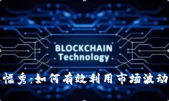 优质TP钱包涨幅秀：如何有