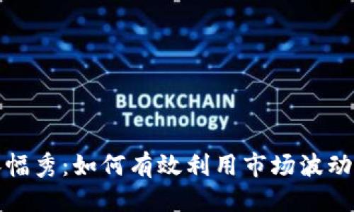 优质
TP钱包涨幅秀：如何有效利用市场波动获取收益