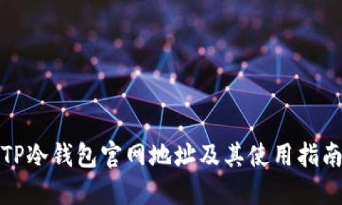 TP冷钱包官网地址及其使用指南