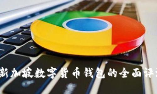 优质  
2023年新加坡数字货币钱包的全面评测与指南