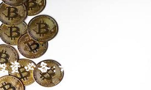 加密货币投资必备：详解常用冷钱包及其优势