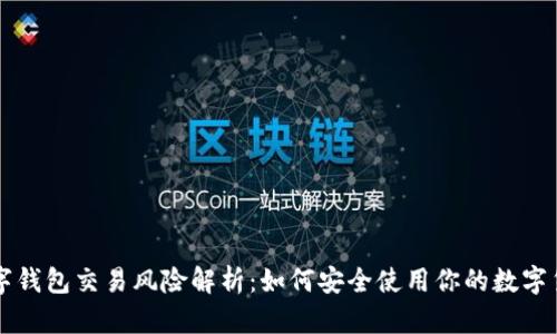 数字钱包交易风险解析：如何安全使用你的数字货币