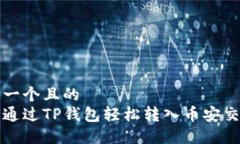 思考一个且的  如何通过