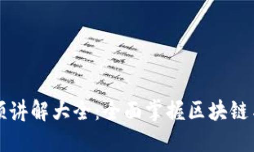 数字钱包建造视频讲解大全：全面掌握区块链与加密货币的应用