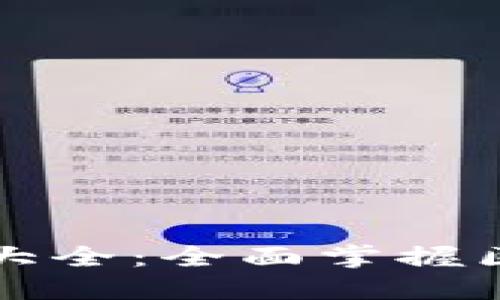 数字钱包建造视频讲解大全：全面掌握区块链与加密货币的应用