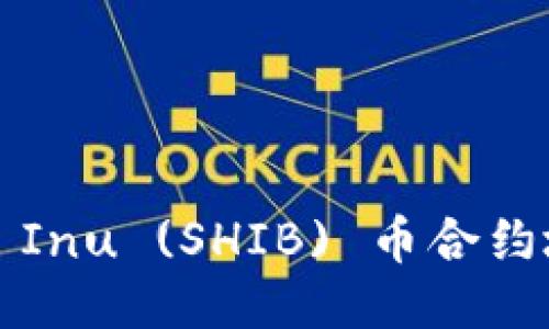 TP钱包中Shiba Inu (SHIB) 币合约地址及使用指南