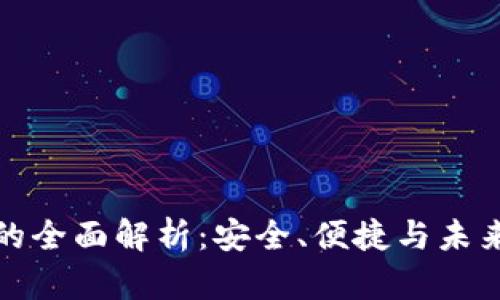 数字钱包的全面解析：安全、便捷与未来发展前景