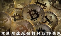 火币钱包如何使用波场链