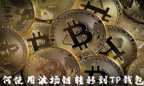 
火币钱包如何使用波场链转移到TP钱包的详细指南