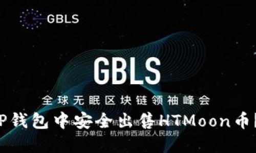  如何在TP钱包中安全出售HTMoon币？详细指南