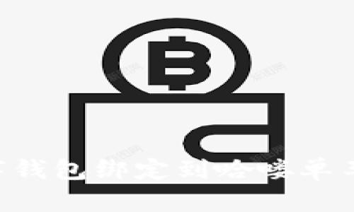 如何将数字钱包绑定到哈喽单车：详细指南