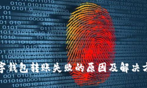 数字钱包转账失败的原因及解决方法