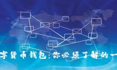 加密数字货币钱包：你必