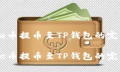 如何将Core币提币至TP钱包