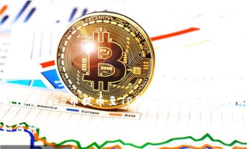 如何将Core币提币至TP钱包的完整流程指南

如何将Core币提币至TP钱包的完整流程指南