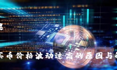 思考结果

 
TP钱包买币价格波动过高的原因与解决方法