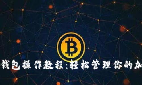 TP观察钱包操作教程：轻松管理你的加密资产