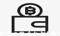 如何在TP钱包中查看比特币