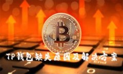 TP钱包缺失原因及解决方案
