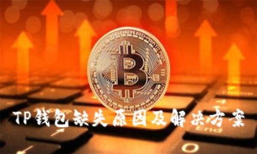 TP钱包缺失原因及解决方案