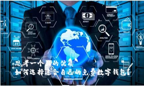思考一个且的优质
如何选择适合自己的免费数字钱包？