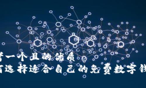 思考一个且的优质
如何选择适合自己的免费数字钱包？