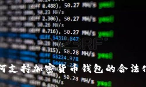 中国如何支持加密货币钱包的合法化与发展