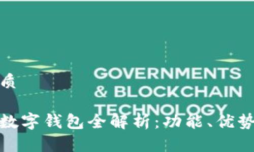思考且的优质

华为第二款数字钱包全解析：功能、优势与使用体验