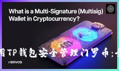 如何使用TP钱包安全管理门罗币：全面指南