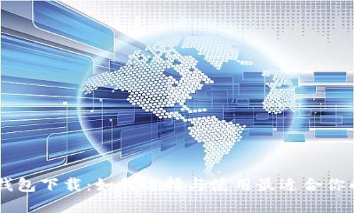 手机数字钱包下载：如何选择与使用最适合你的数字钱包