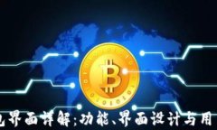 新版TP钱包界面详解：功能